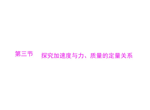 2020粤教版高中物理必修1第四章第三节探究加速度与力、质量的定量关系