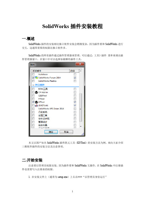 SolidWorks插件安装教程