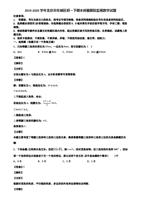 2019-2020学年北京市东城区初一下期末质量跟踪监视数学试题含解析