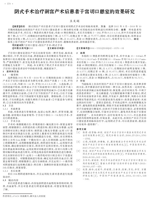 阴式手术治疗剖宫产术后患者子宫切口憩室的效果研究