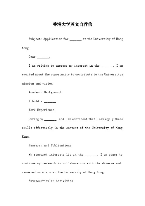 香港大学英文自荐信