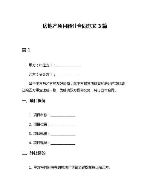 房地产项目转让合同范文3篇