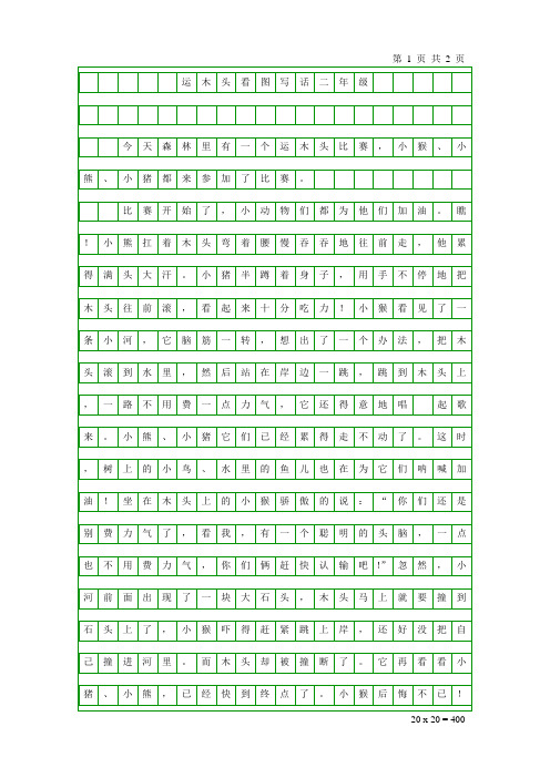 大小学二年级作文《运木头看图写话二年级》
