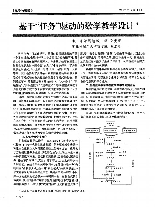 基于“任务”驱动的数学教学设计