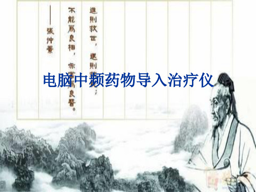 中频药透疗法的临床应用