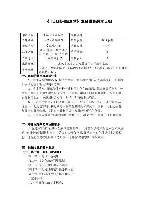 《土地利用规划学》本科课程教学大纲