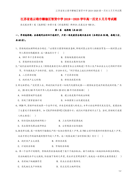 江苏省连云港市赣榆区智贤中学2019-2020高一5月月考试题