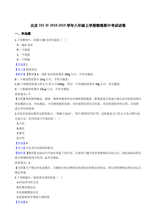 北京101中2018-2019学年八年级上学期物理期中考试试卷(解析版)