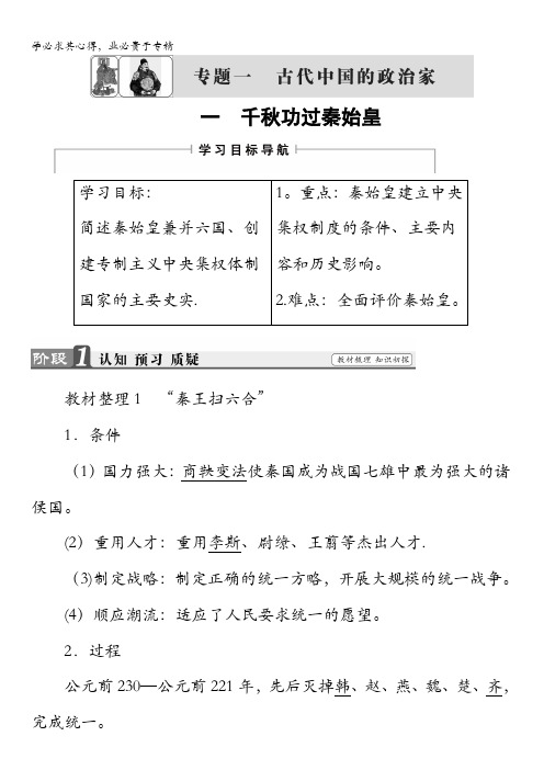 2018版高中历史人民版选修4教师用书：专题1一 千秋功过秦始皇含解析