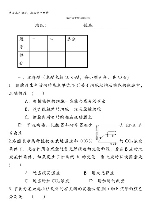 云南省德宏州梁河县第一中学2016届高三上学期第6周生物测试含答案