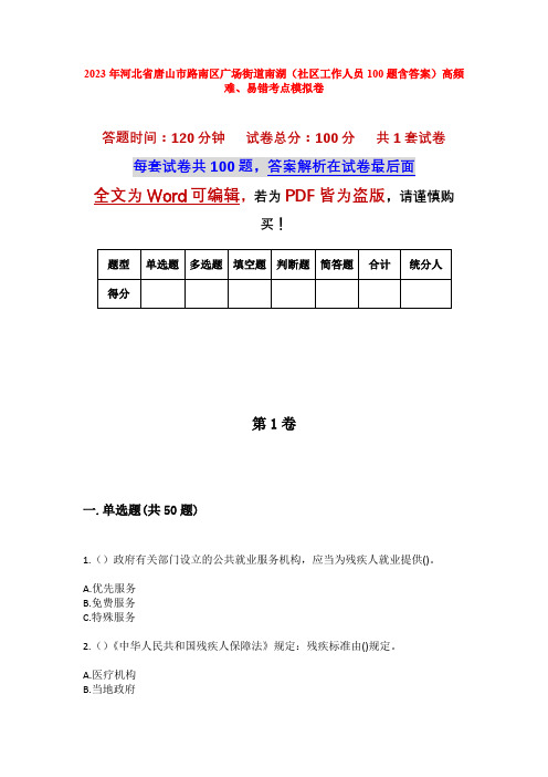 2023年河北省唐山市路南区广场街道南湖(社区工作人员100题含答案)高频难、易错考点模拟卷