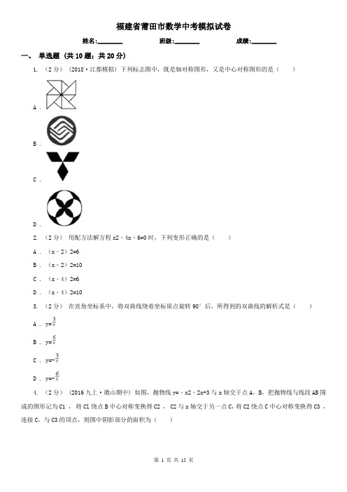 福建省莆田市数学中考模拟试卷