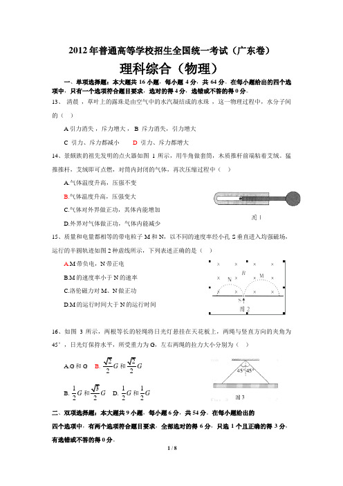 2012年广东省高考理综试卷(物理试题及详细答案)