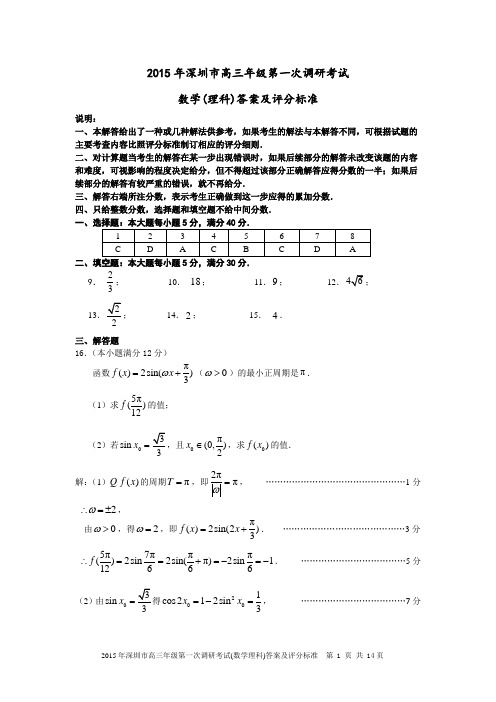 2015深圳一模数学理答案