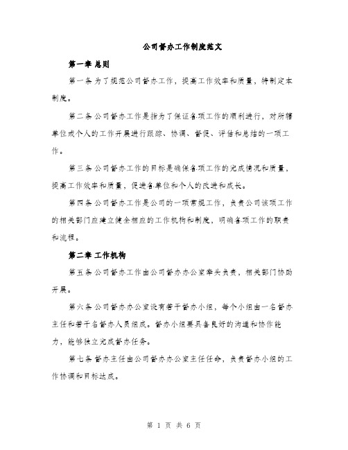 公司督办工作制度范文（二篇）