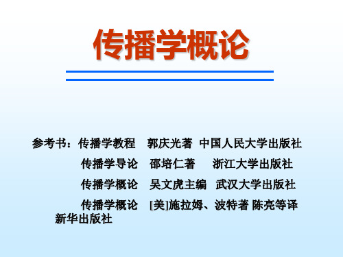 传播学 第九章 传播媒介的性质与作用