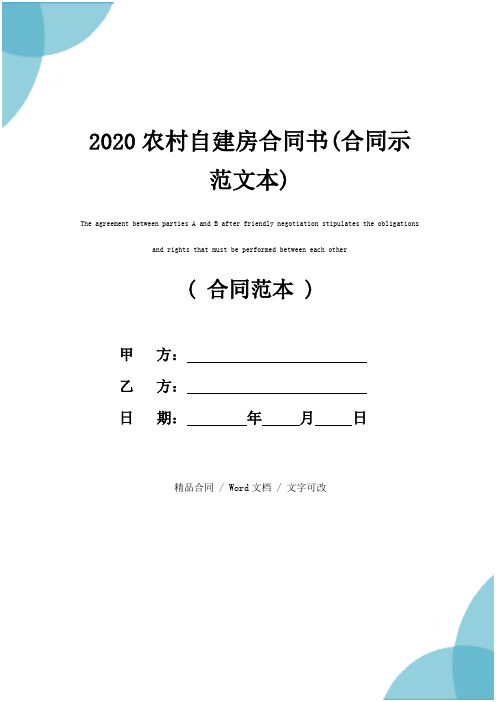 2020农村自建房合同书(合同示范文本)