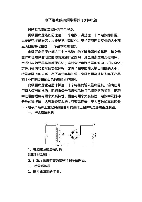 电子维修的必须掌握的20种电路