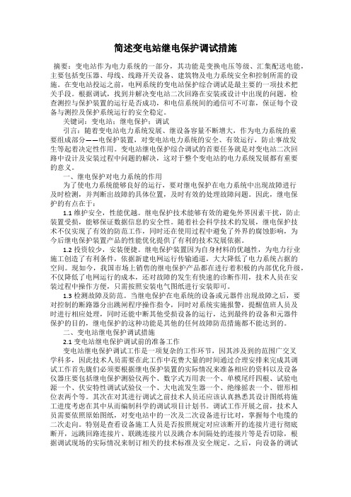 简述变电站继电保护调试措施