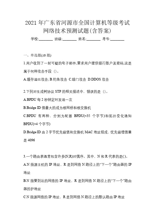 2021年广东省河源市全国计算机等级考试网络技术预测试题(含答案)