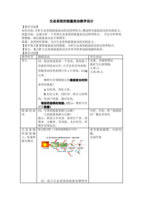 生态系统的能量流动教学设计