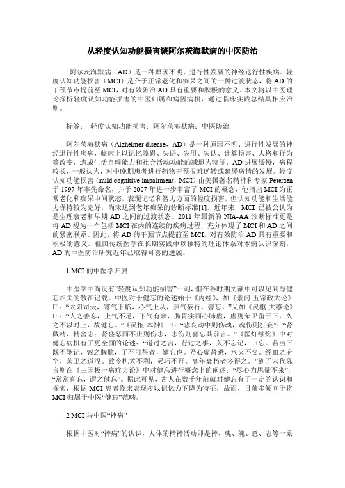 从轻度认知功能损害谈阿尔茨海默病的中医防治
