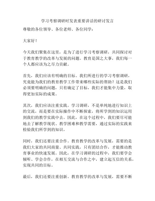 学习考察调研时发表重要讲话的研讨发言