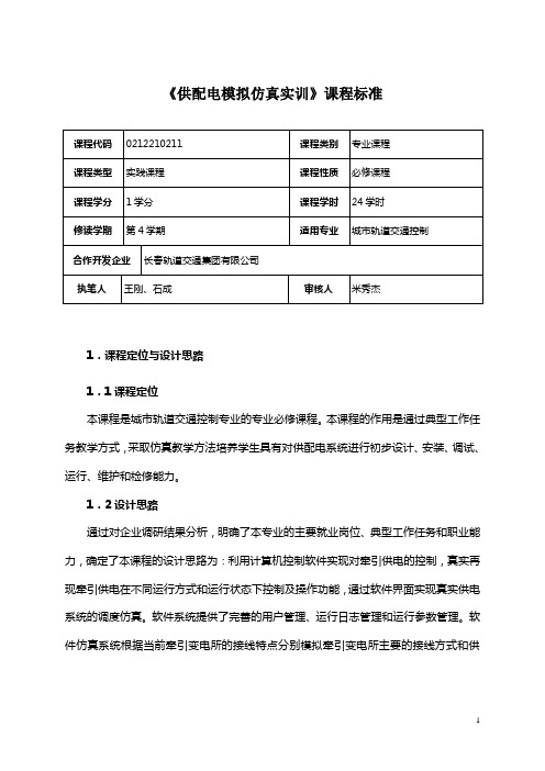 《供配电模拟仿真实训》课程标准