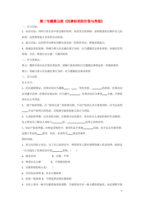 高中政治第二专题第五框题民事权利的行使与界限学案新人教版选修5