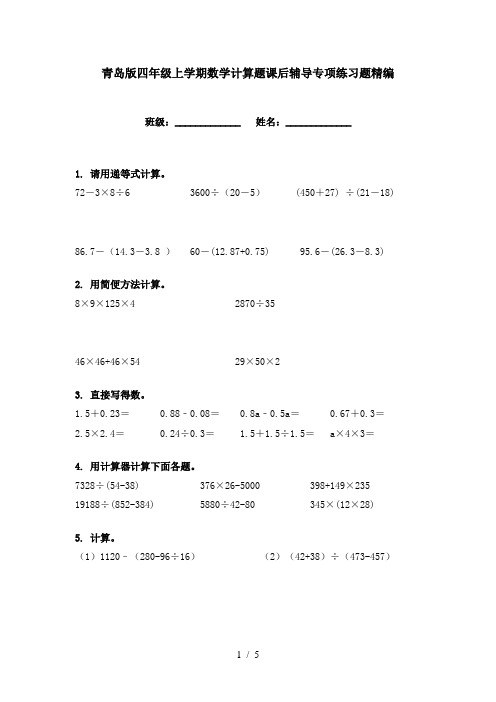 青岛版四年级上学期数学计算题课后辅导专项练习题精编