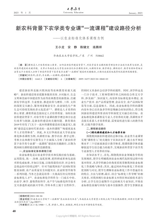 新农科背景下农学类专业课“一流课程”建设路径分析——以农业标准化体系课程为例