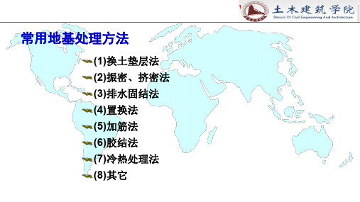 常用地基处理方法