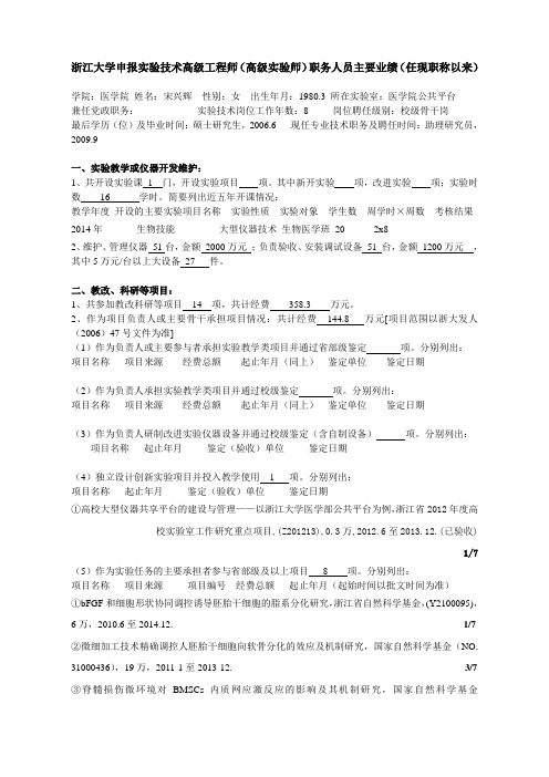 浙江大学申报实验技术高级工程师高级实验师职务人员主