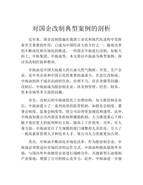 对国企改制典型案例的剖析