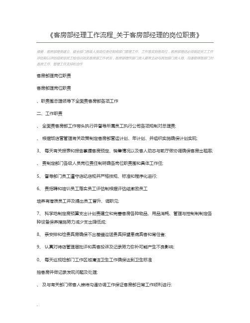 客房部经理工作流程_关于客房部经理的岗位职责