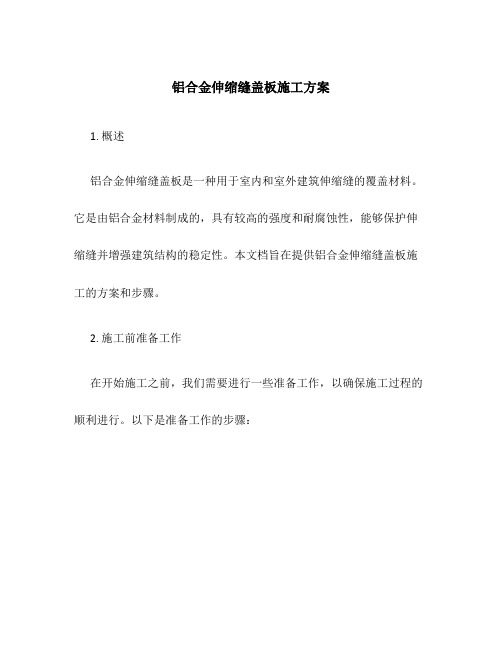 铝合金伸缩缝盖板施工方案