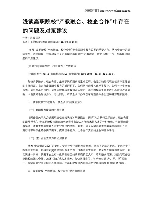 浅谈高职院校“产教融合、校企合作”中存在的问题及对策建议