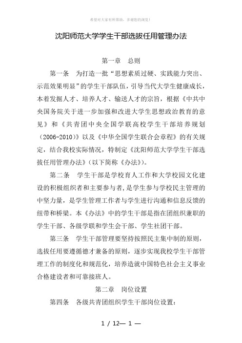 沈阳师范大学学生干部选拔任用管理办法