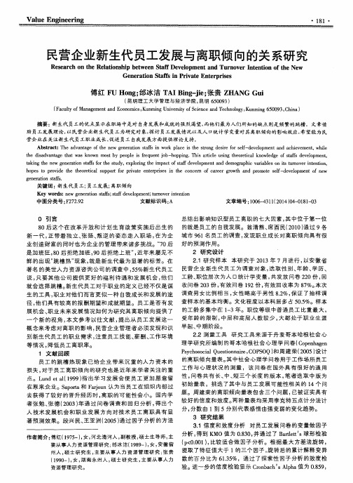 民营企业新生代员工发展与离职倾向的关系研究