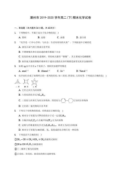 潮州市2019-2020学年高二(下)期末化学试卷(含答案解析)