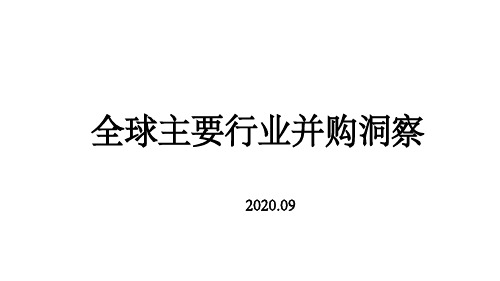 2020年全球主要行业并购洞察