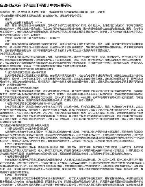 自动化技术在电子信息工程设计中的应用研究