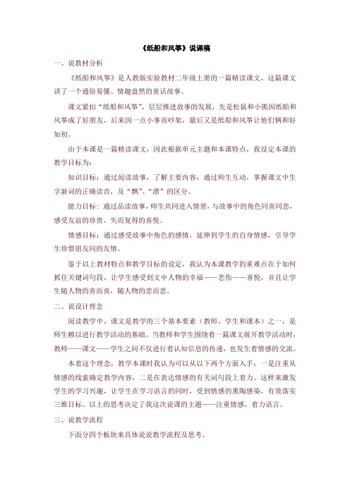 2019统编版二年级上册语文:第23课《纸船和风筝》说课稿