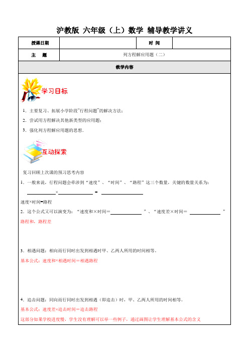 沪教版 六年级(上)学期数学 列方程解应用题(二) (含解析)
