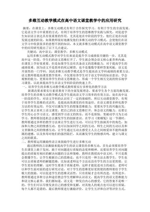 多维互动教学模式在高中语文课堂教学中的应用研究