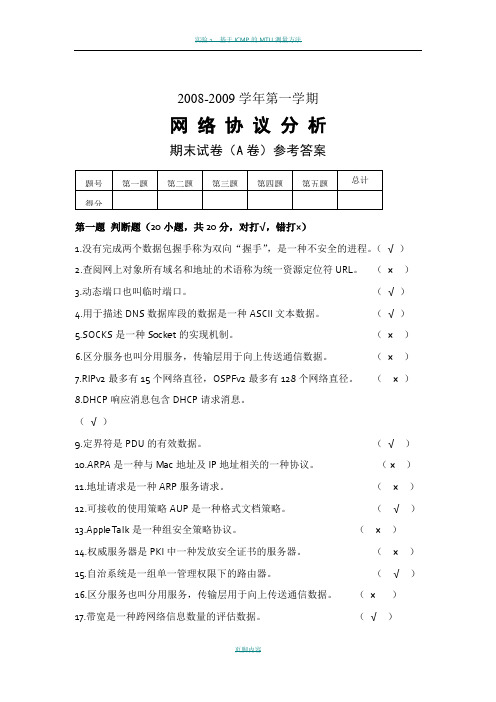 网络协议分析期末考试