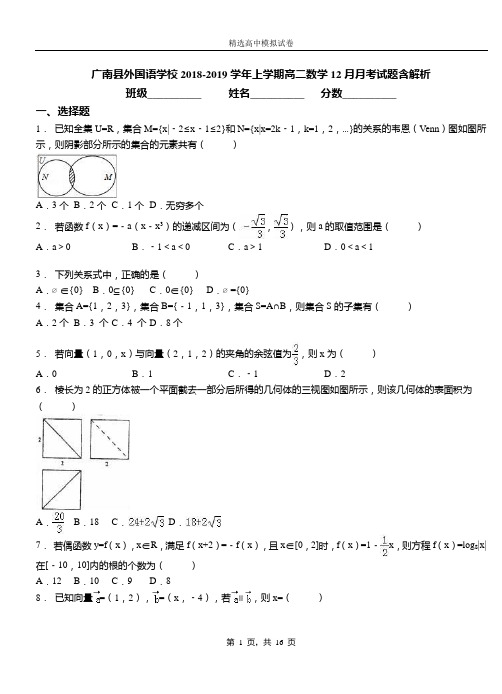 广南县外国语学校2018-2019学年上学期高二数学12月月考试题含解析