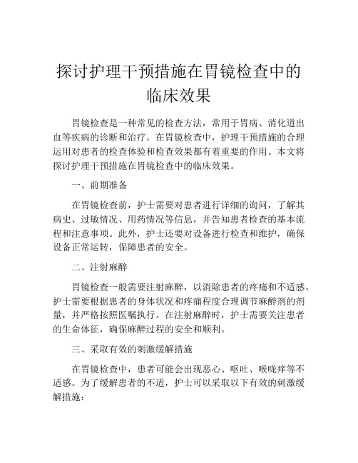 探讨护理干预措施在胃镜检查中的临床效果