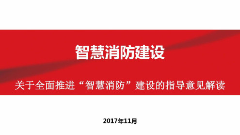 智慧消防技术发展研究-2023年学习资料