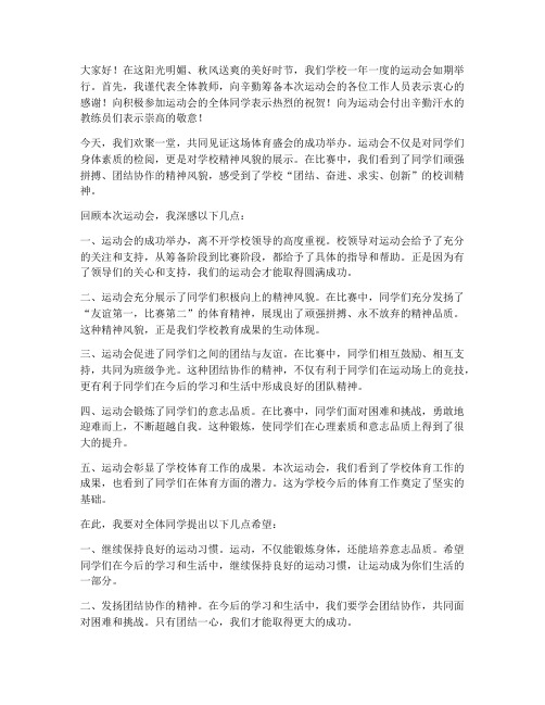 运动会教师感言发言稿